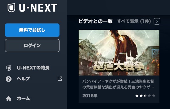 U-NEXT映画 極道大戦争 無料配信動画