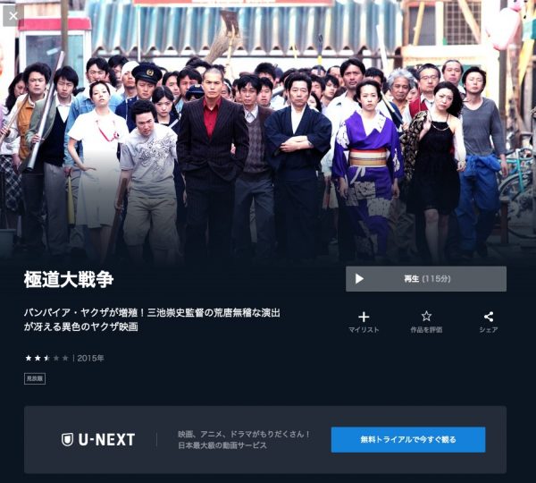 U-NEXT映画 極道大戦争 無料配信動画