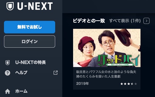 U-NEXT 映画 グッドバイ～嘘からはじまる人生喜劇～ 無料配信動画