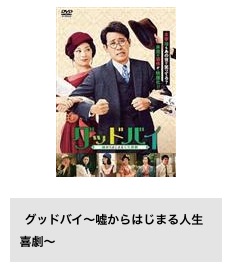 TSUTAYA DISCAS 映画 グッドバイ～嘘からはじまる人生喜劇～ 無料配信動画