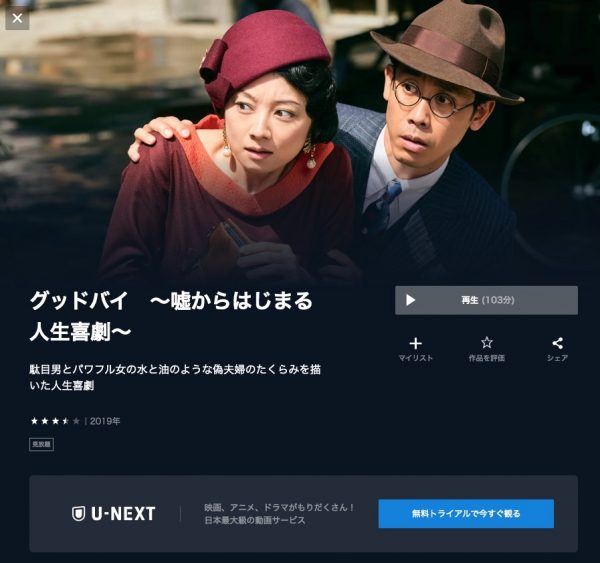 U-NEXT 映画 グッドバイ～嘘からはじまる人生喜劇～ 無料配信動画