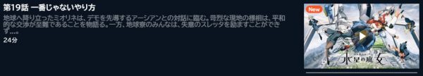 アニメ 機動戦士ガンダム 水星の魔女 Season2（2期） 19話 無料動画配信