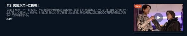 ドラマ ホスト相続しちゃいました 3話 無料動画配信