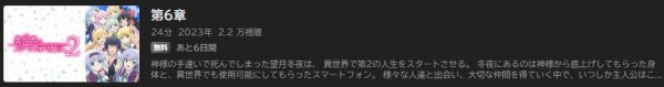 アニメ 異世界はスマートフォンとともに。2（2期） 6話 無料動画配信