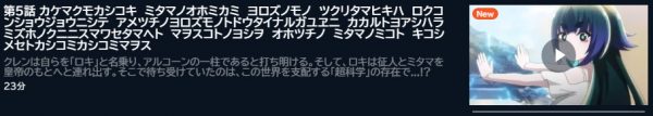 アニメ 神無き世界のカミサマ活動 5話 無料動画配信