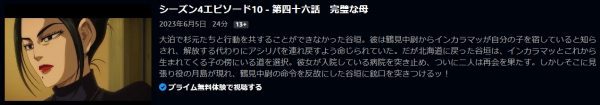 アニメ ゴールデンカムイ 第4期 46話 動画無料配信