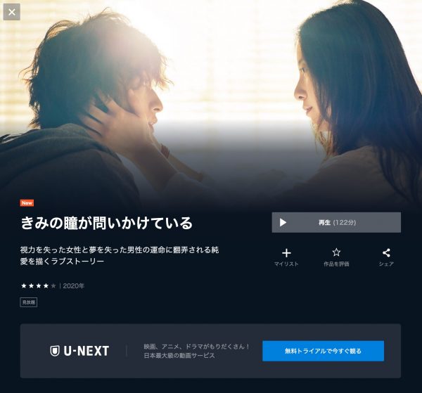 U-NEXT きみの瞳が問いかけている 無料配信動画