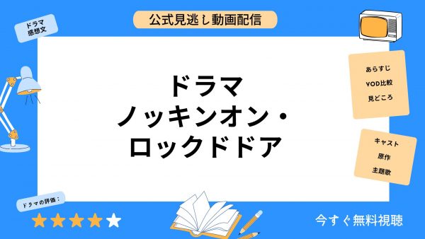 ドラマ ノッキンオン・ロックドドア　無料動画配信