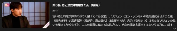 ドラマ 婚活食堂 5話 無料動画配信