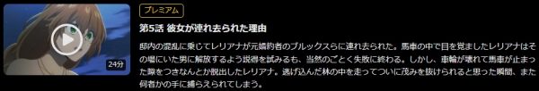 アニメ 彼女が公爵邸に行った理由 5話 無料動画配信