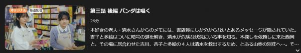 ドラマ 古書堂ものがたり 3話 無料動画配信