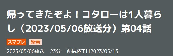 ドラマ 帰って来たぞよコタローは1人暮らし 4話 無料動画配信