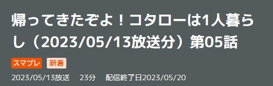 ドラマ 帰ってきたぞよ！コタローは1人暮らし 5話 無料動画配信