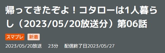 ドラマ 帰って来たぞよコタローは1人暮らし 6話 無料動画配信