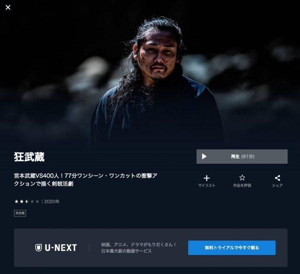 U-NEXT 映画 狂武蔵 無料配信動画