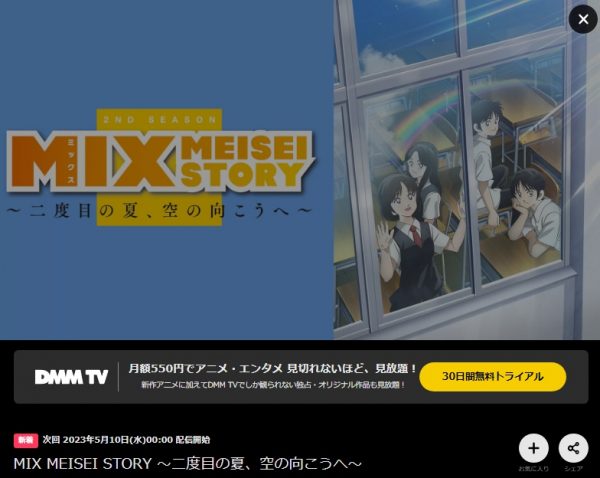 アニメ MIX MEISEI STORY 2ND SEASON～二度目の夏、空の向こうへ～（ミックスメイセイストーリー2期） 無料動画配信