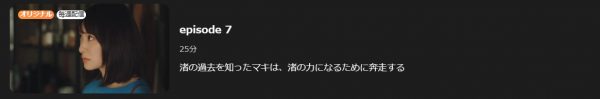 ドラマ にがくてあまい 7話 無料動画配信