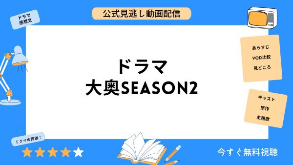 ドラマ 大奥season2 アイキャッチ画像