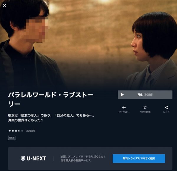 U-NEXT 映画 パラレルワールド・ラブストーリー 無料配信動画