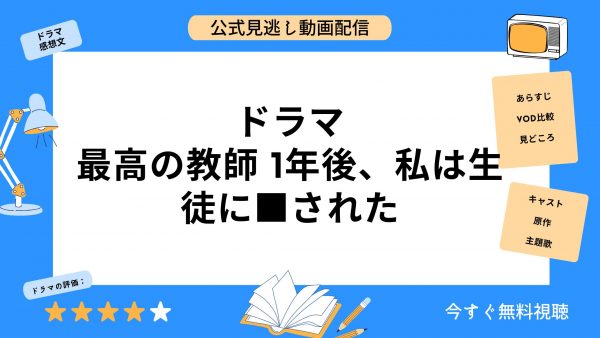 ドラマ 最高の教師 アイキャッチ画像