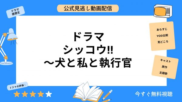 ドラマ シッコウ!!～犬と私と執行官 アイキャッチ画像