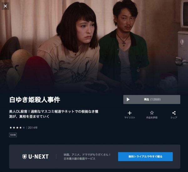 U-NEXT 映画 白ゆき姫殺人事件 無料動画配信