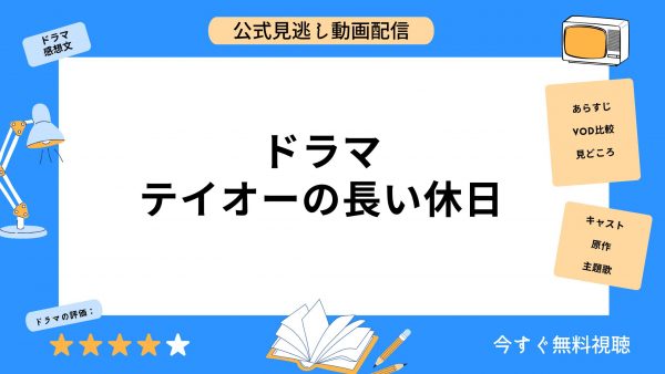 ドラマ テイオーの長い休日 無料動画配信