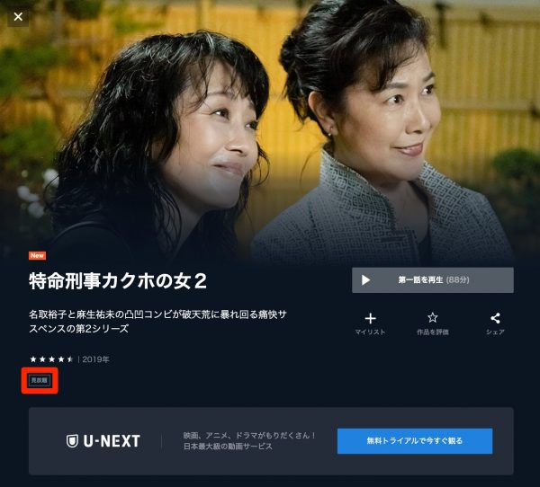 ドラマ　特命刑事 カクホの女2　無料動画配信　U-NEXT