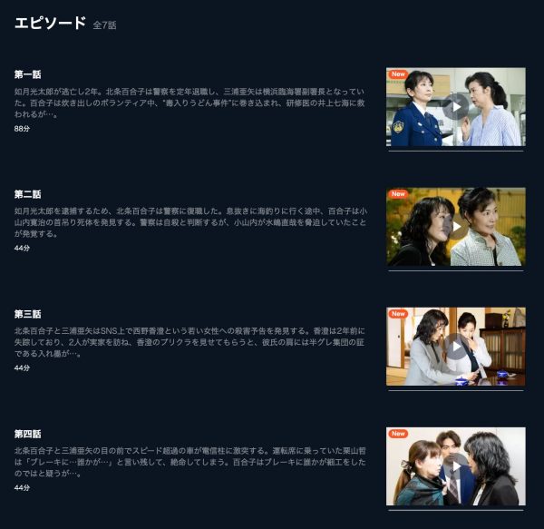 ドラマ　特命刑事 カクホの女2　無料動画配　詳細　U-NEXT