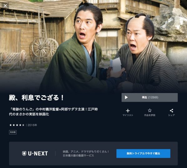 U-NEXT 映画 殿、利息でござる！ 無料配信動画