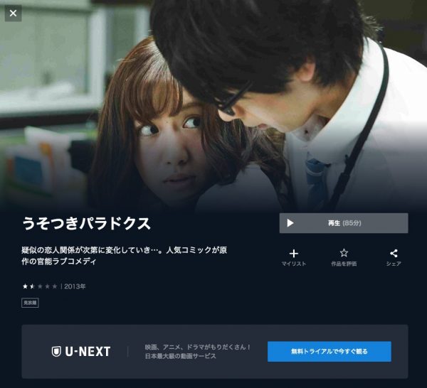 U-NEXT 映画 うそつきパラドクス 無料配信動画