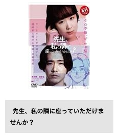 TSUTAYA DISCAS 映画 先生、私の隣に座っていただけませんか？ 無料配信動画