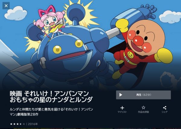 映画『それいけアンパンマン おもちゃの星のナンダとルンダ』配信動画をフルで無料視聴できる動画配信アプリを比較 | VOD