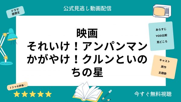 それいけ!アンパンマンかがやけ！クルンといのちの星‐映画‐、無料動画配信‐U-NEXT