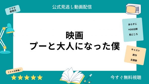 プーと大人になった僕‐映画‐ディズニー＋