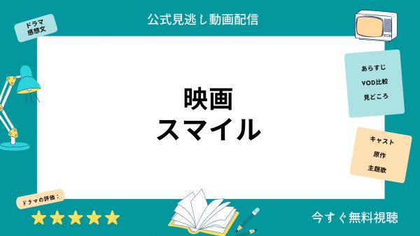 スマイル‐映画‐無料動画配信‐U-NEXT