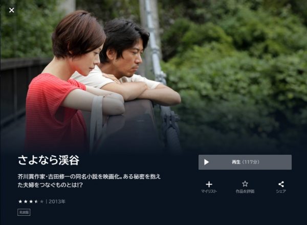 映画　さよなら渓谷　無料動画配信　U-NEXT