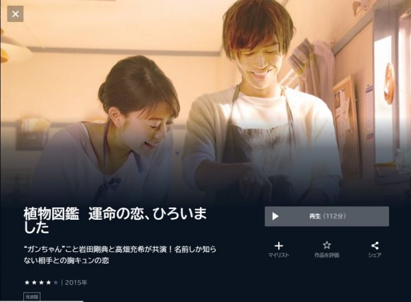 映画　植物図鑑 運命の恋、ひろいました　無料動画配信　U-NEXT