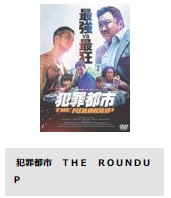 映画　犯罪都市 THE ROUND UP　無料動画配信　TSUTAYADISCAS