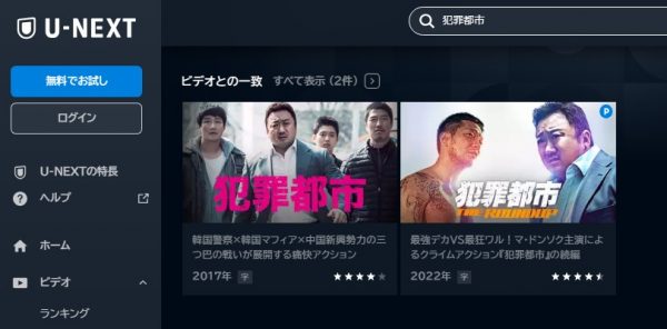 映画　犯罪都市 THE ROUND UP　無料動画配信　U-NEXT