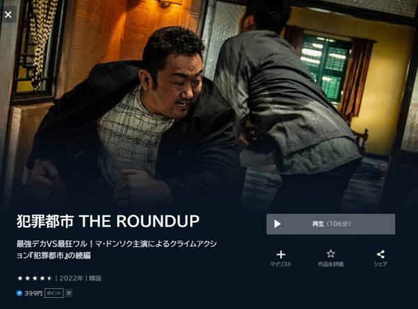 映画　犯罪都市 THE ROUND UP　無料動画配信　U-NEXT