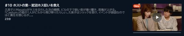 ドラマ ホスト相続しちゃいました 10話 無料動画配信