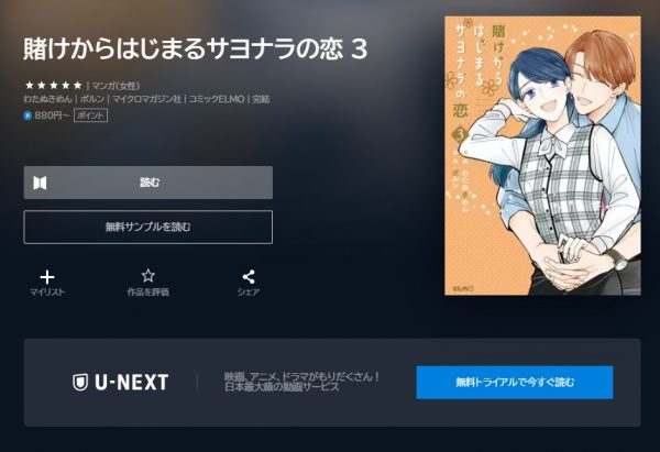 U-NEXT書籍 ドラマ 賭けからはじまるサヨナラの恋 無料動画配信