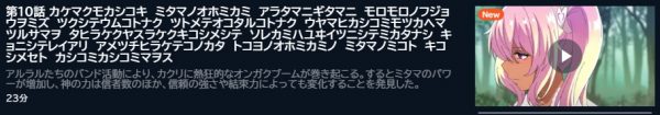 アニメ 神無き世界のカミサマ活動 10話 無料動画配信