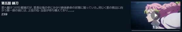 アニメ 鬼滅の刃 刀鍛冶の里編（3期） 5話 動画無料配信