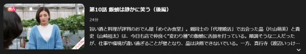 ドラマ 婚活食堂 10話 無料動画配信