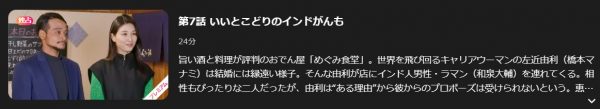 ドラマ 婚活食堂 8話 無料動画配信