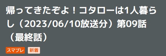 ドラマ 帰って来たぞよコタローは1人暮らし 9話 無料動画配信