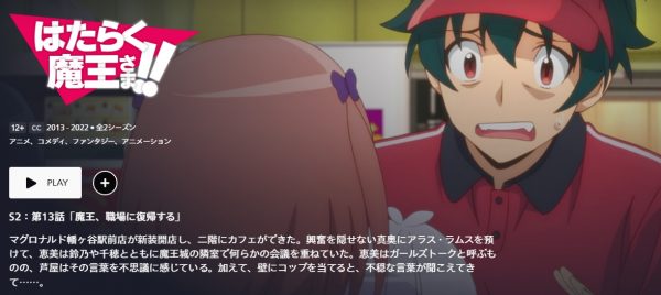 アニメ はたらく魔王さま！！ 2nd Season（2期第2シーズン） 13話 動画配信