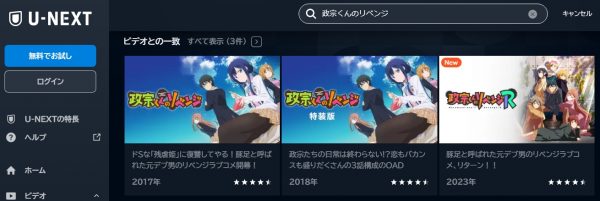 アニメ　政宗くんのリベンジ(1期TV版＆特装版)　無料動画配信